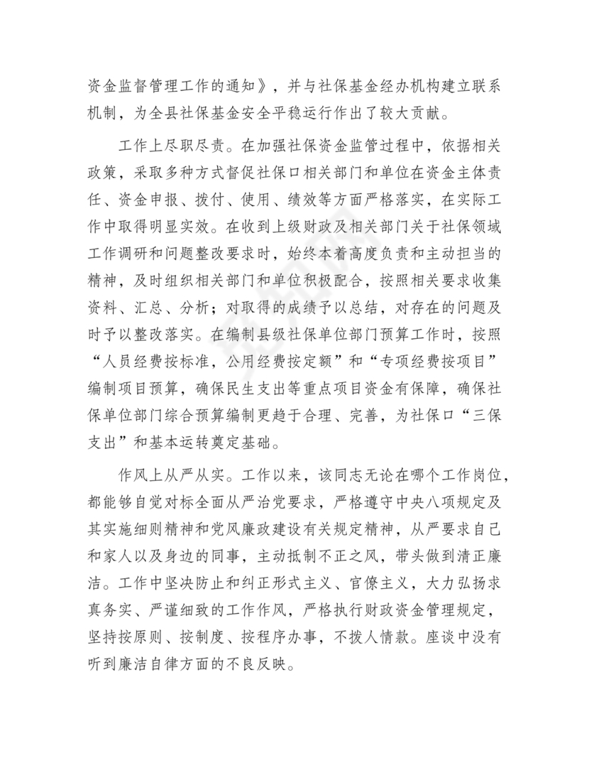 干部提拔考察材料