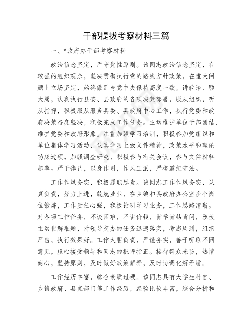干部提拔考察材料