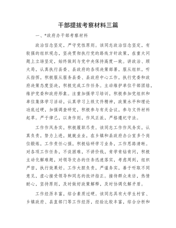 干部提拔考察材料