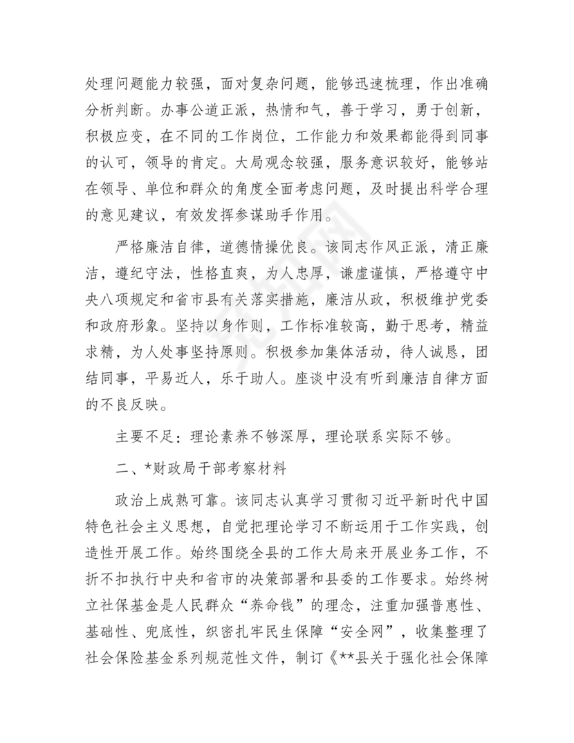 干部提拔考察材料