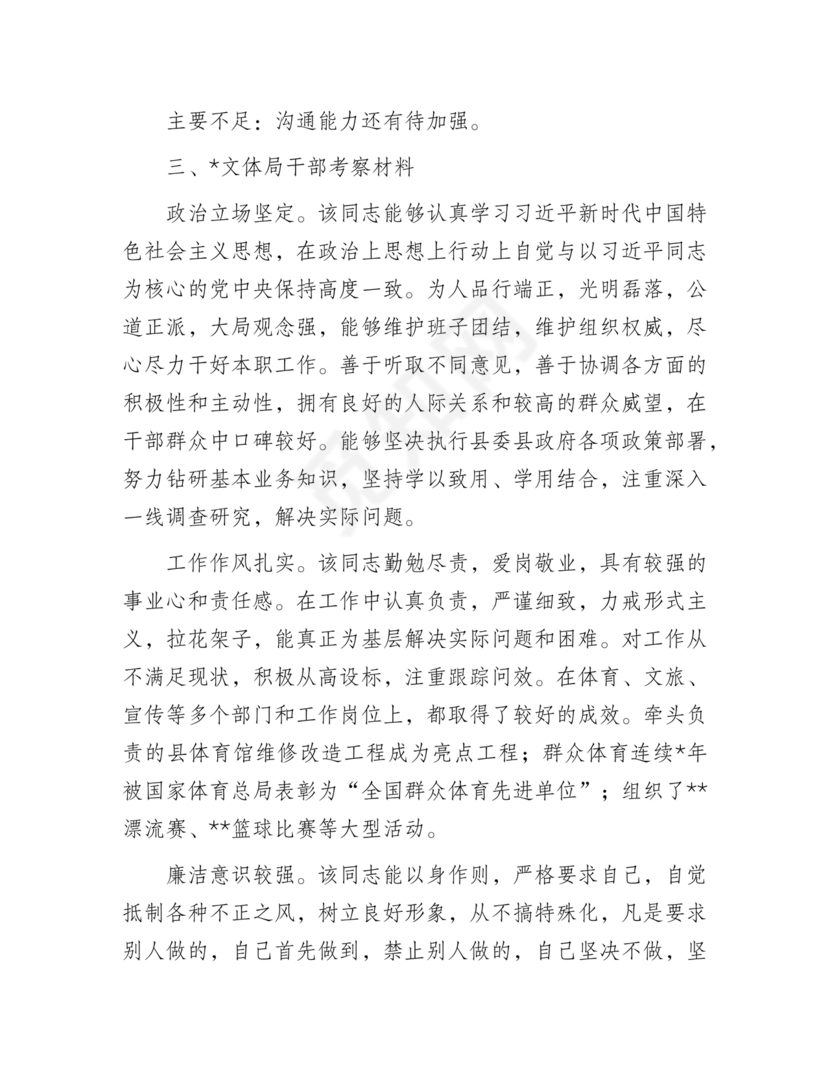 干部提拔考察材料