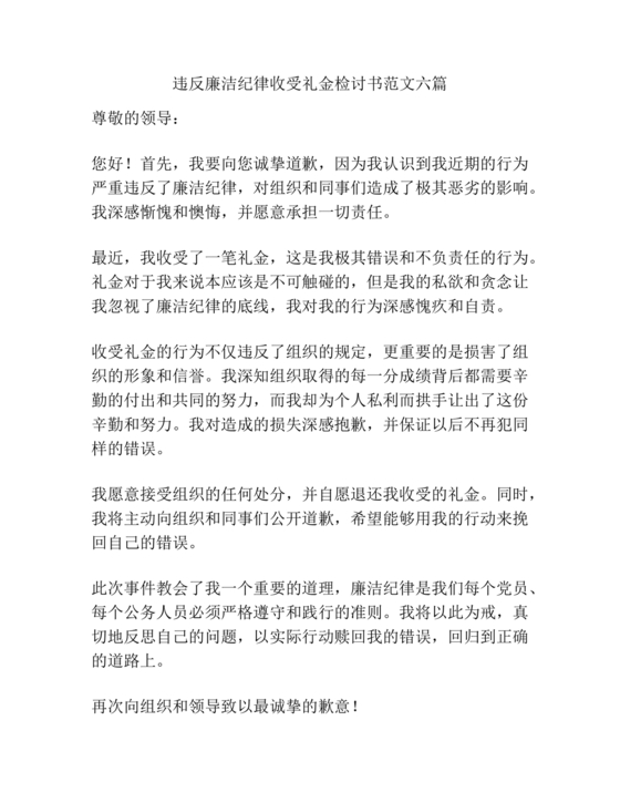 违反廉洁纪律收受礼金检讨书