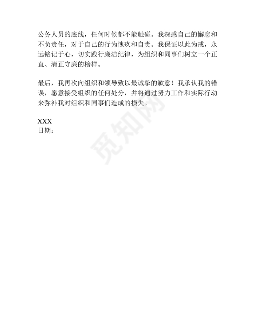 违反廉洁纪律收受礼金检讨书