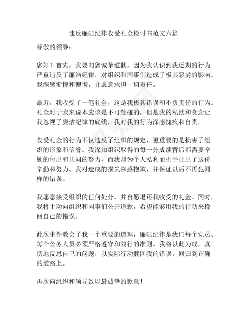 违反廉洁纪律收受礼金检讨书