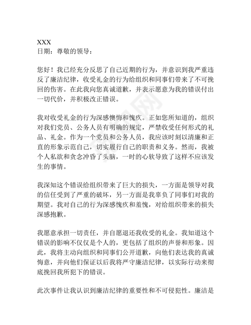 违反廉洁纪律收受礼金检讨书