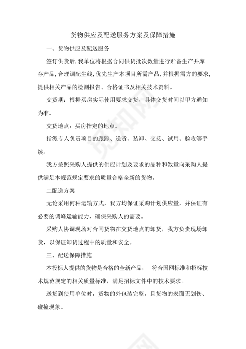 配送服务方案及配送保障措施