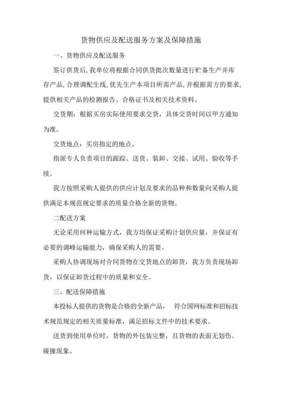 配送服务方案及配送保障措施