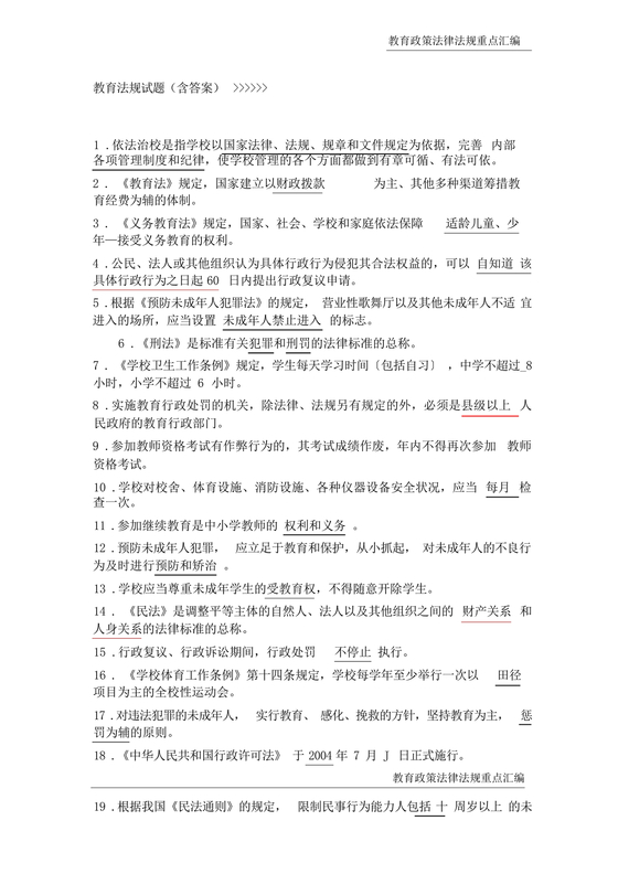 教育法律法规考试题及答案