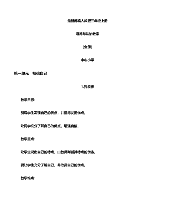 部编版三年级上册道德与法治教案