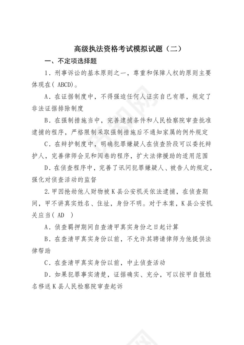 高级执法资格考试题库及解析