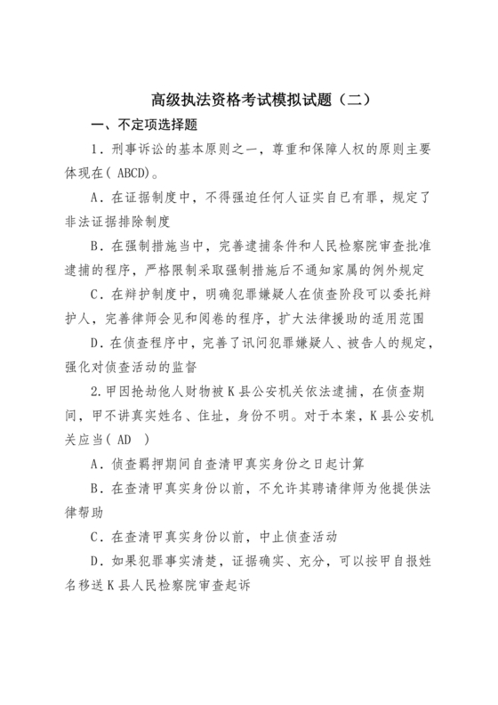 高级执法资格考试题库及解析
