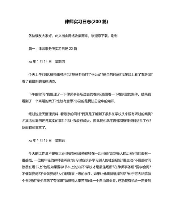 律师实习日志