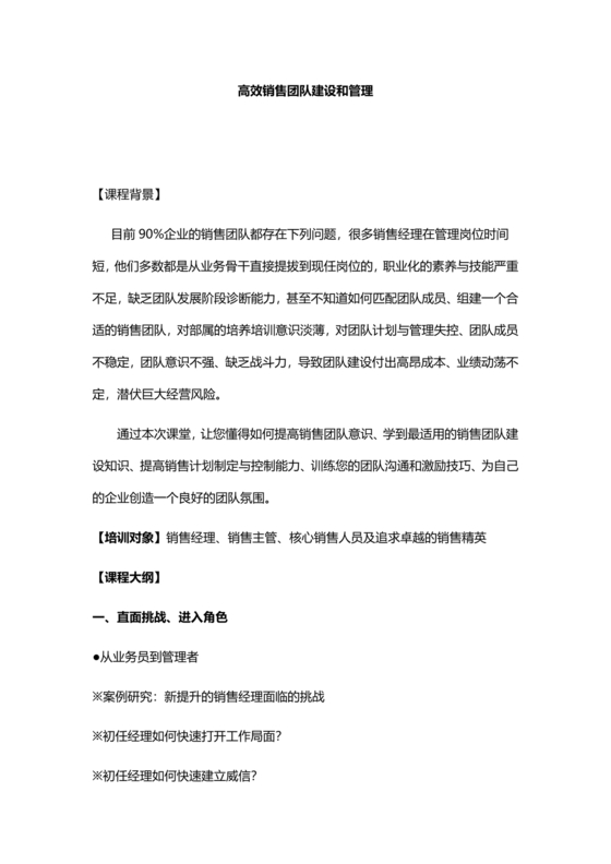 销售团队建设与管理