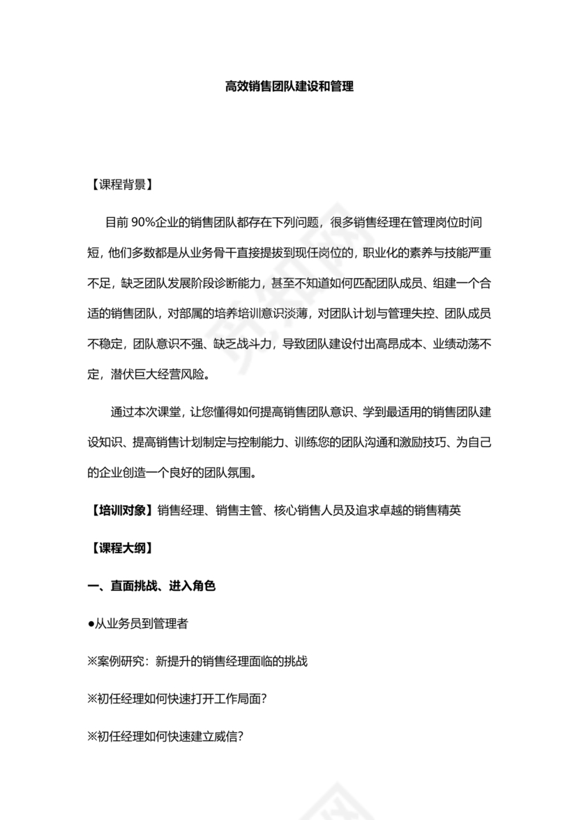 销售团队建设与管理