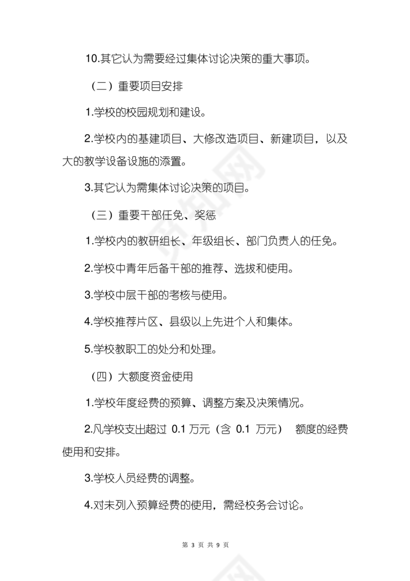 三重一大决策制度