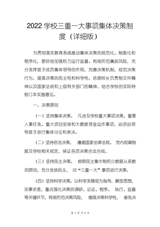 三重一大决策制度