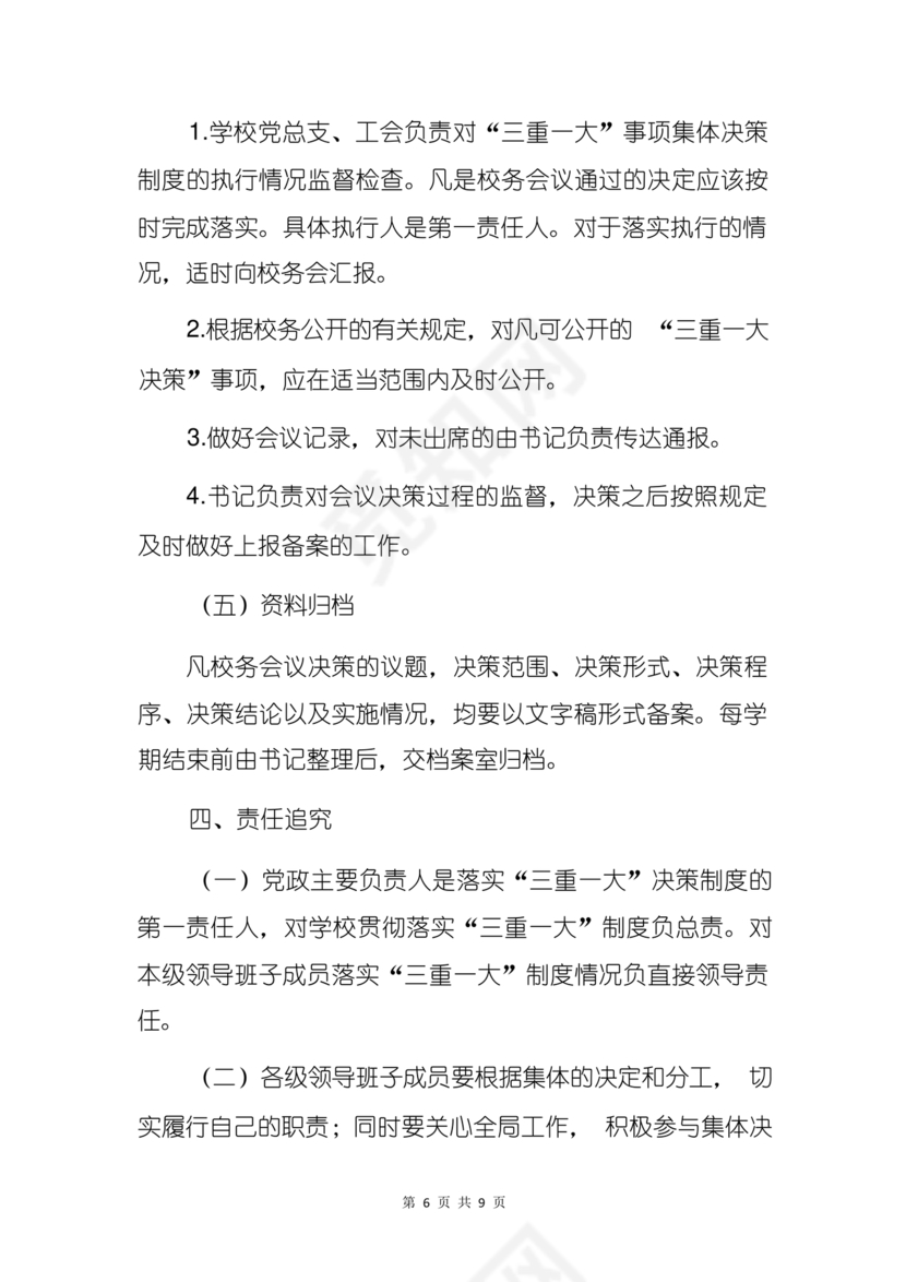 三重一大决策制度