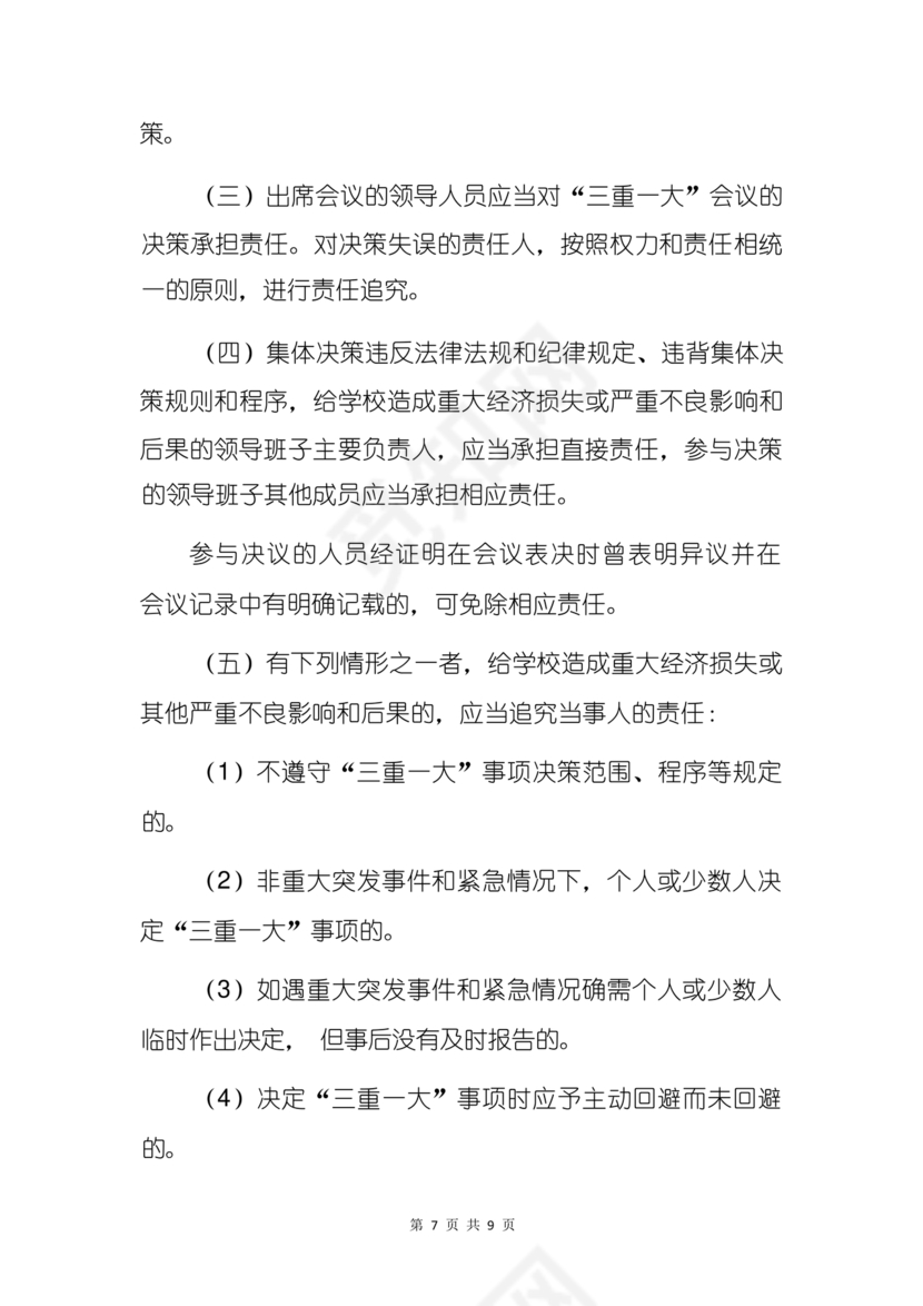 三重一大决策制度