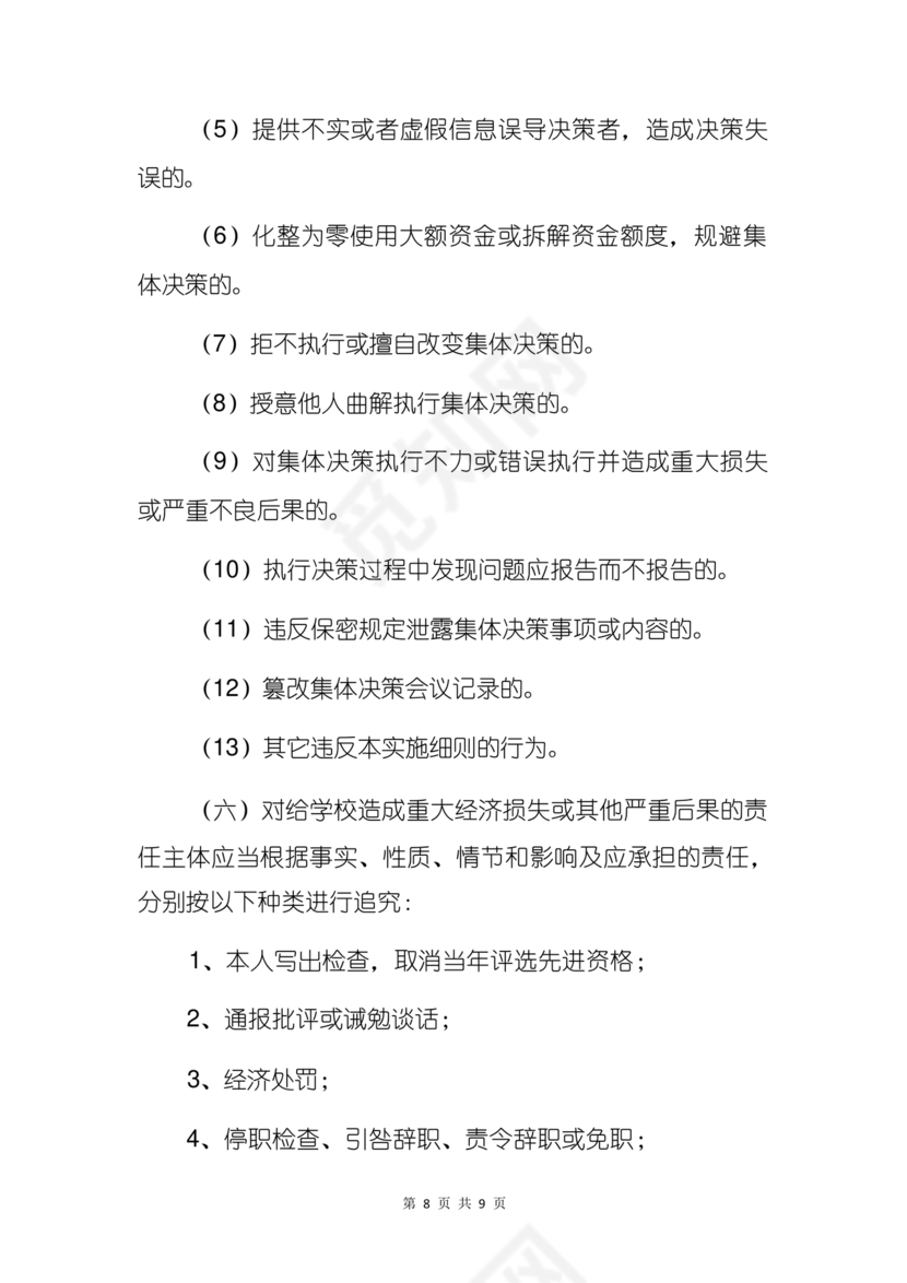 三重一大决策制度