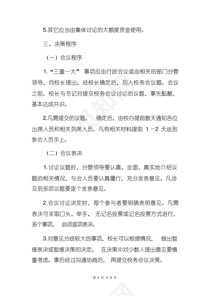 三重一大决策制度