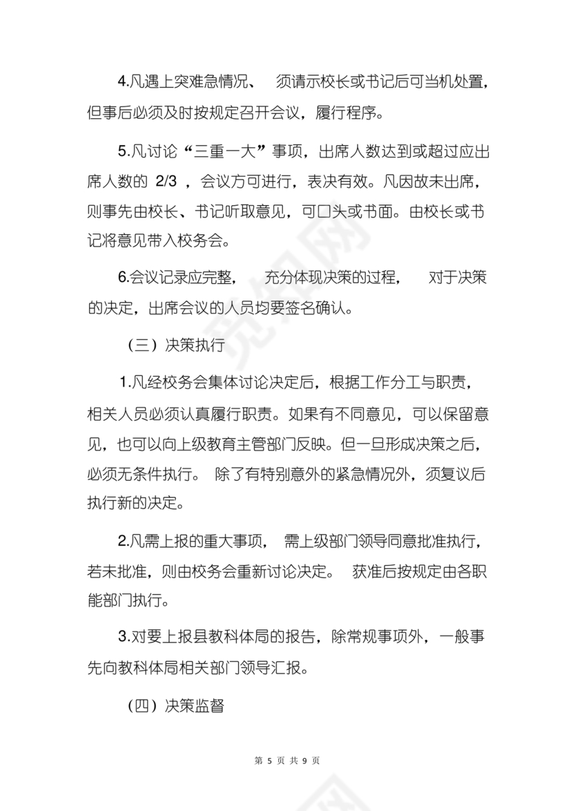 三重一大决策制度