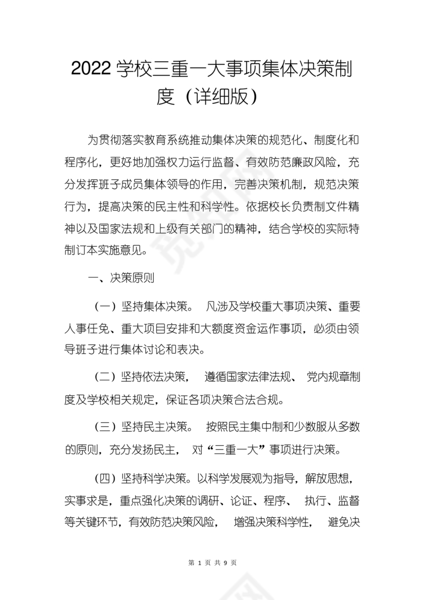 三重一大决策制度