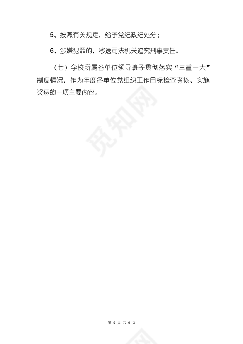 三重一大决策制度