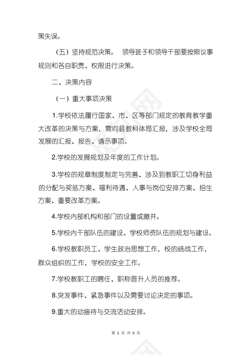 三重一大决策制度