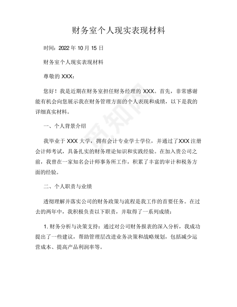 财务个人现实表现模板范文