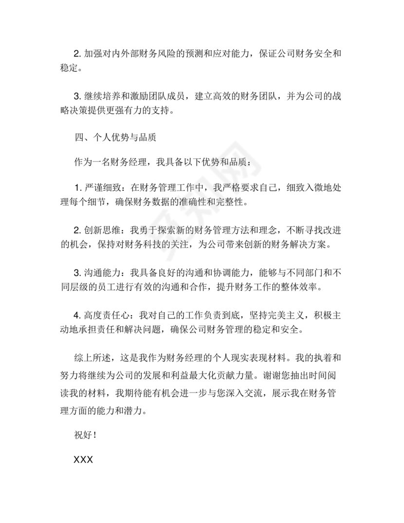 财务个人现实表现模板范文