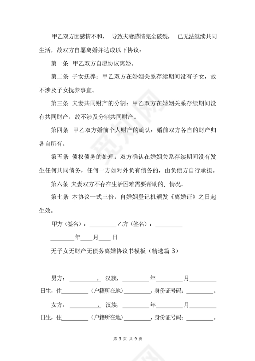 离婚协议书无子女无财产无债务