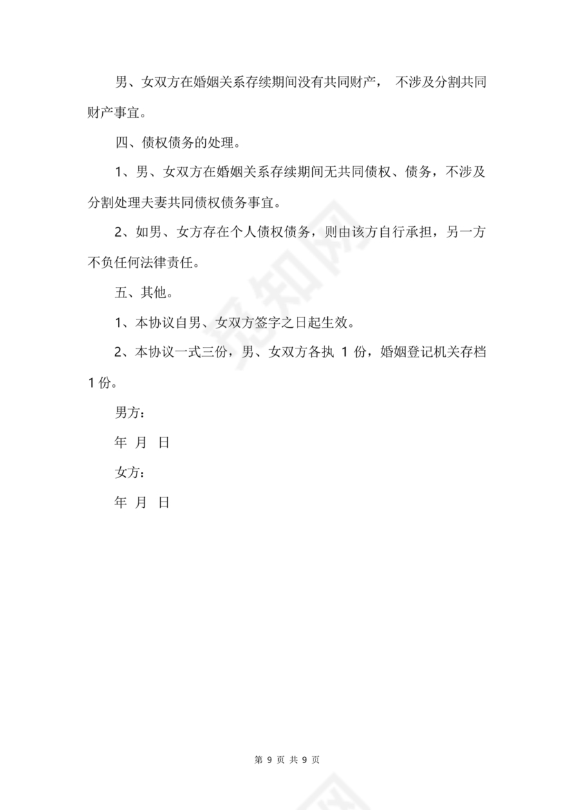 离婚协议书无子女无财产无债务