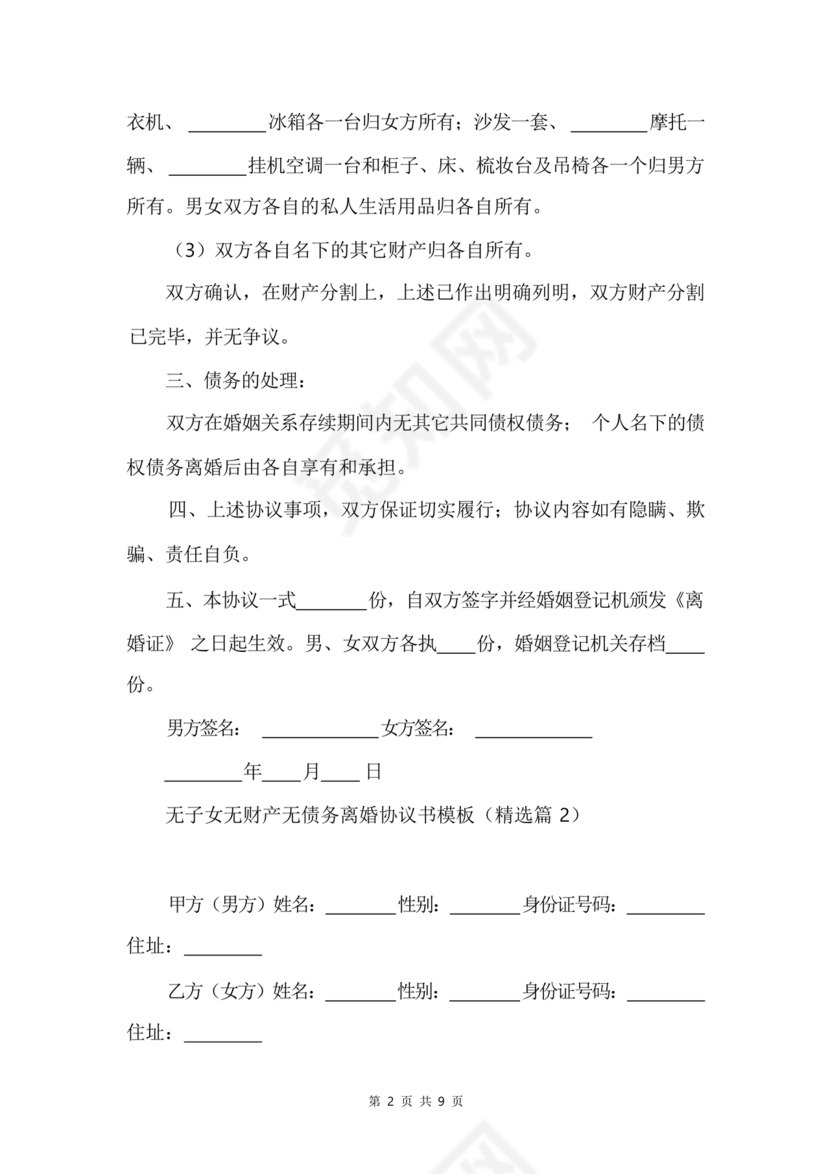 离婚协议书无子女无财产无债务