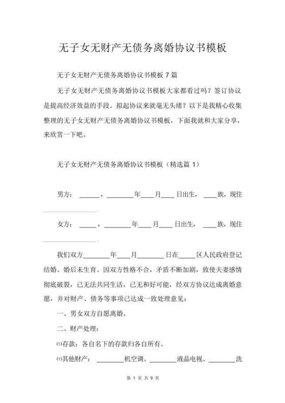 离婚协议书无子女无财产无债务