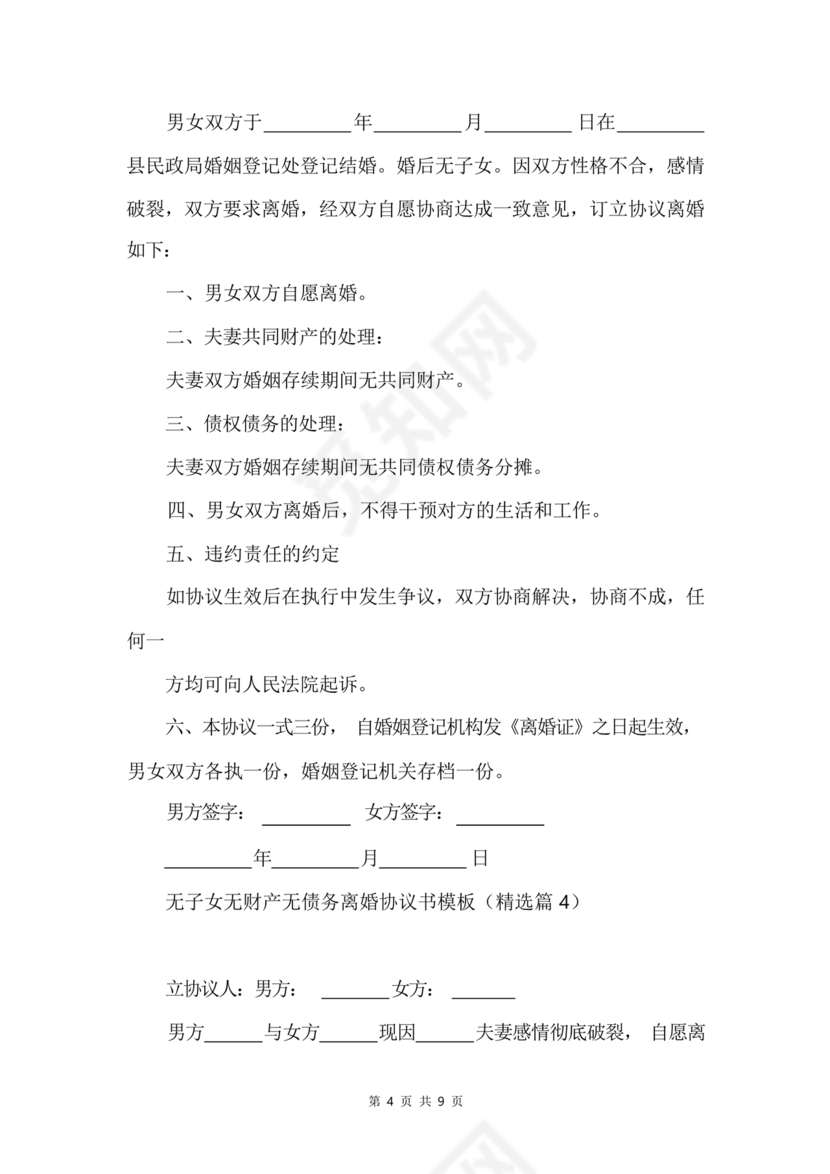 离婚协议书无子女无财产无债务