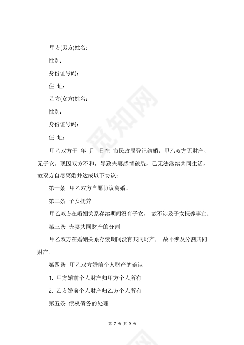 离婚协议书无子女无财产无债务