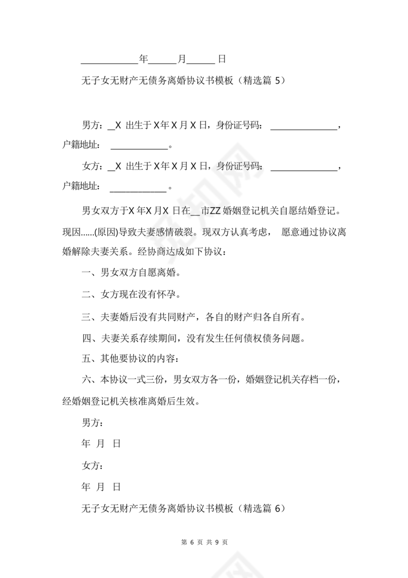 离婚协议书无子女无财产无债务