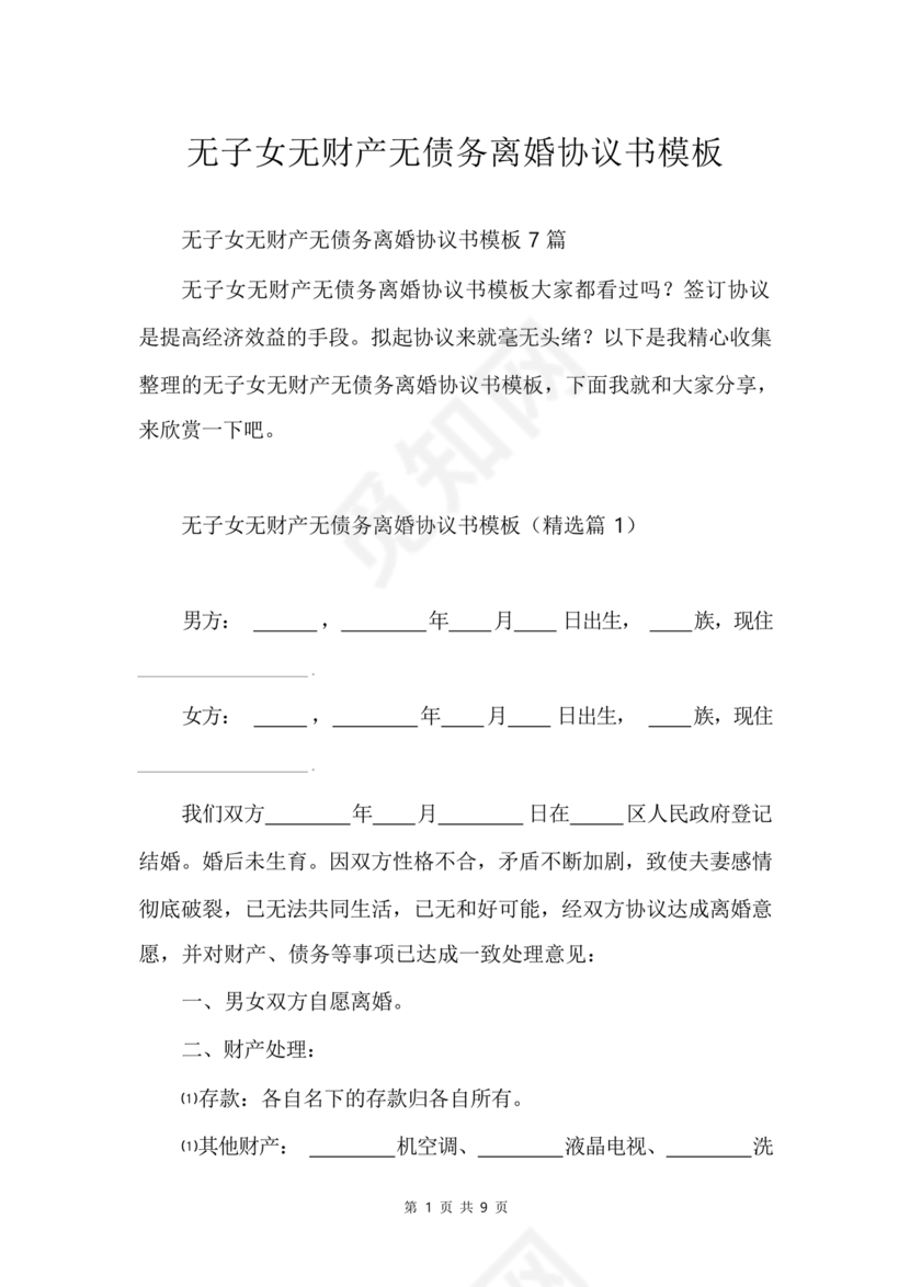 离婚协议书无子女无财产无债务