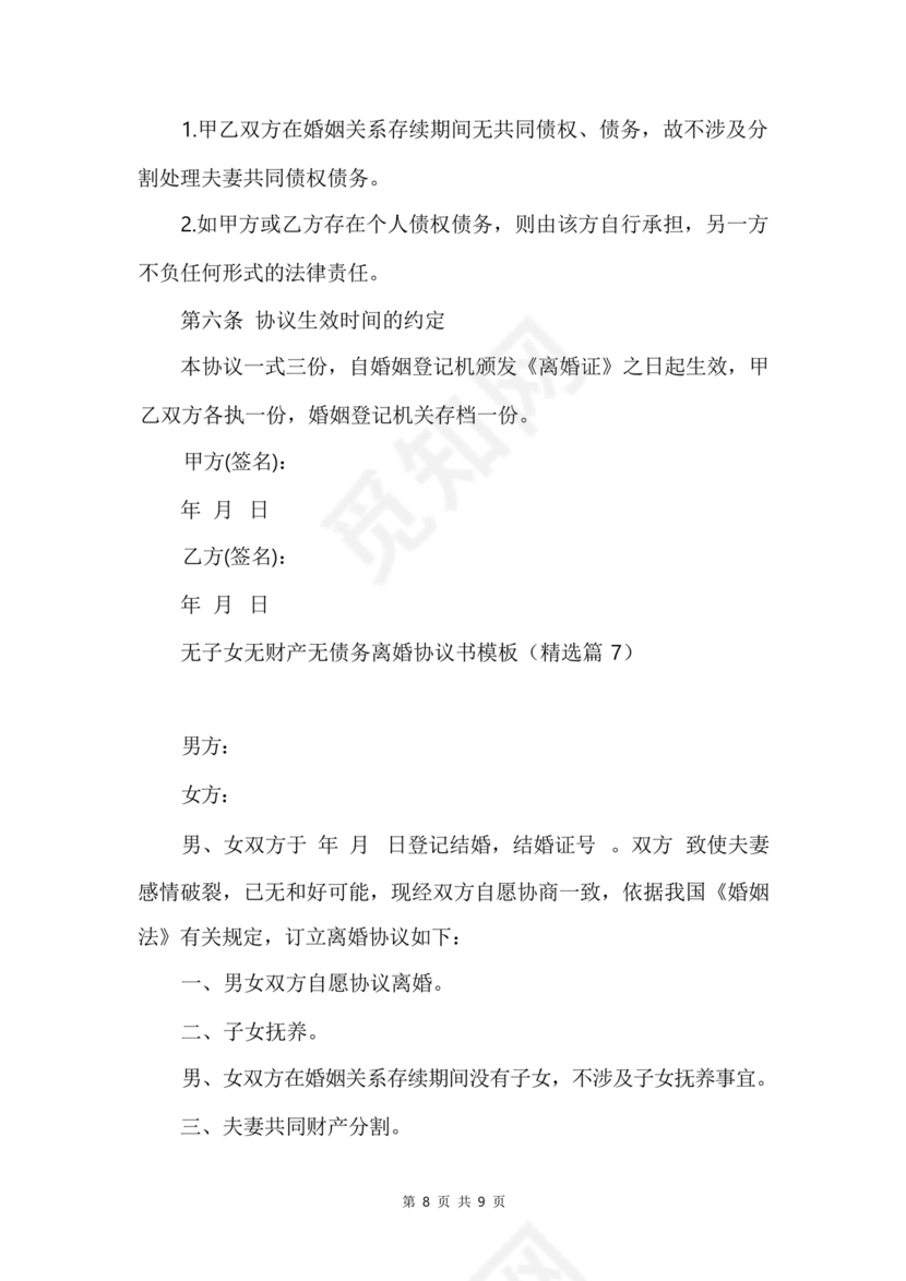 离婚协议书无子女无财产无债务