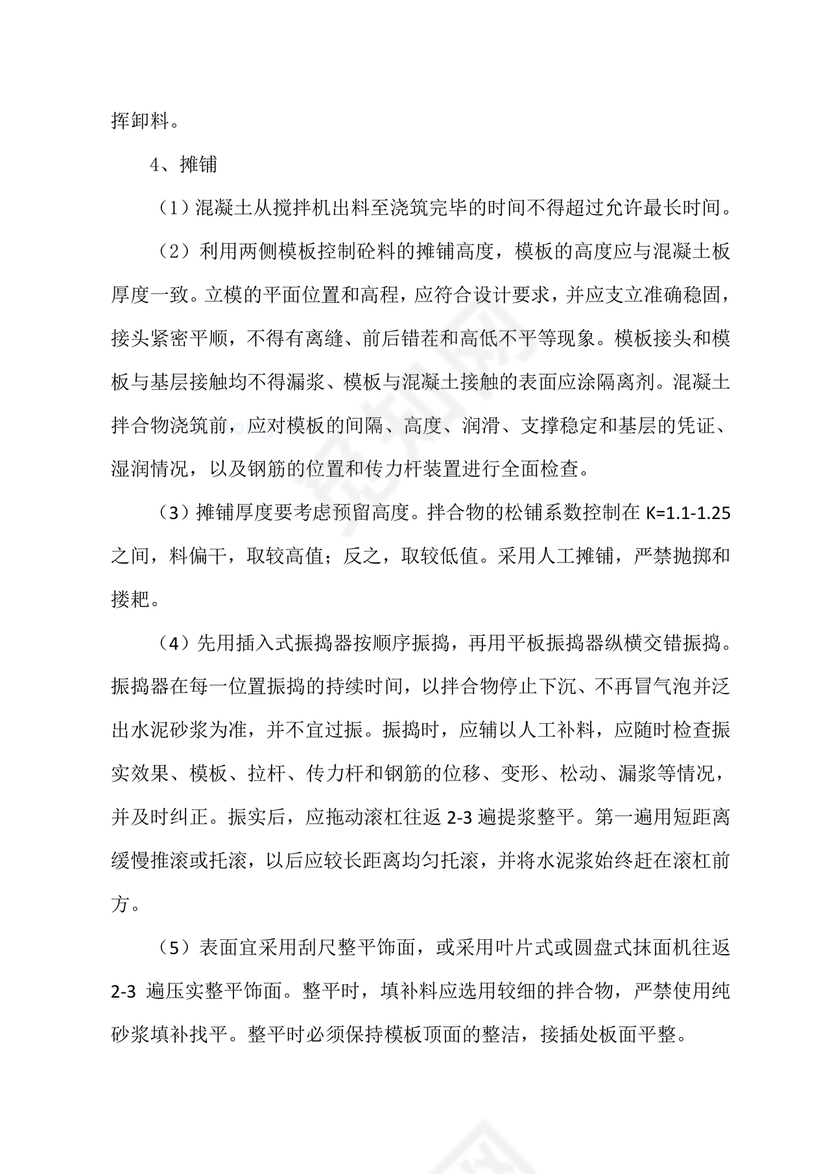 混凝土路面施工方案