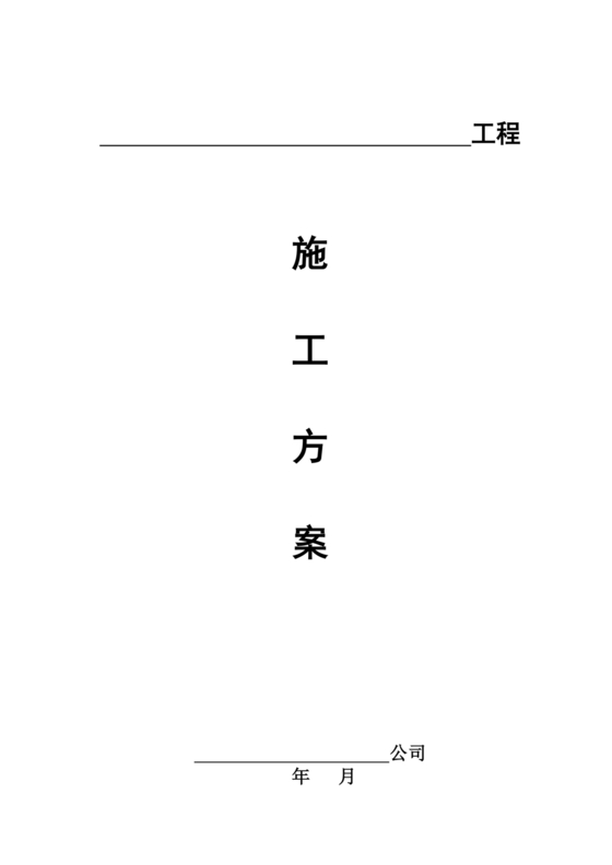 混凝土路面施工方案