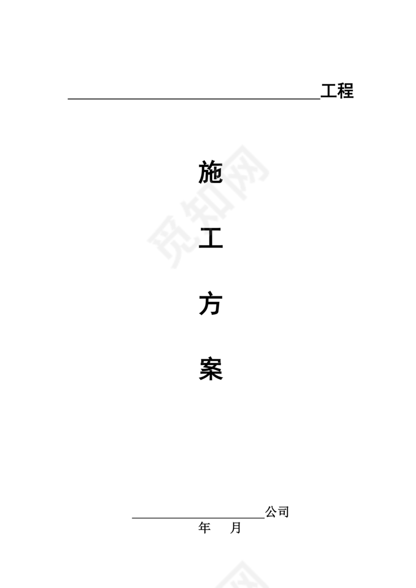 混凝土路面施工方案