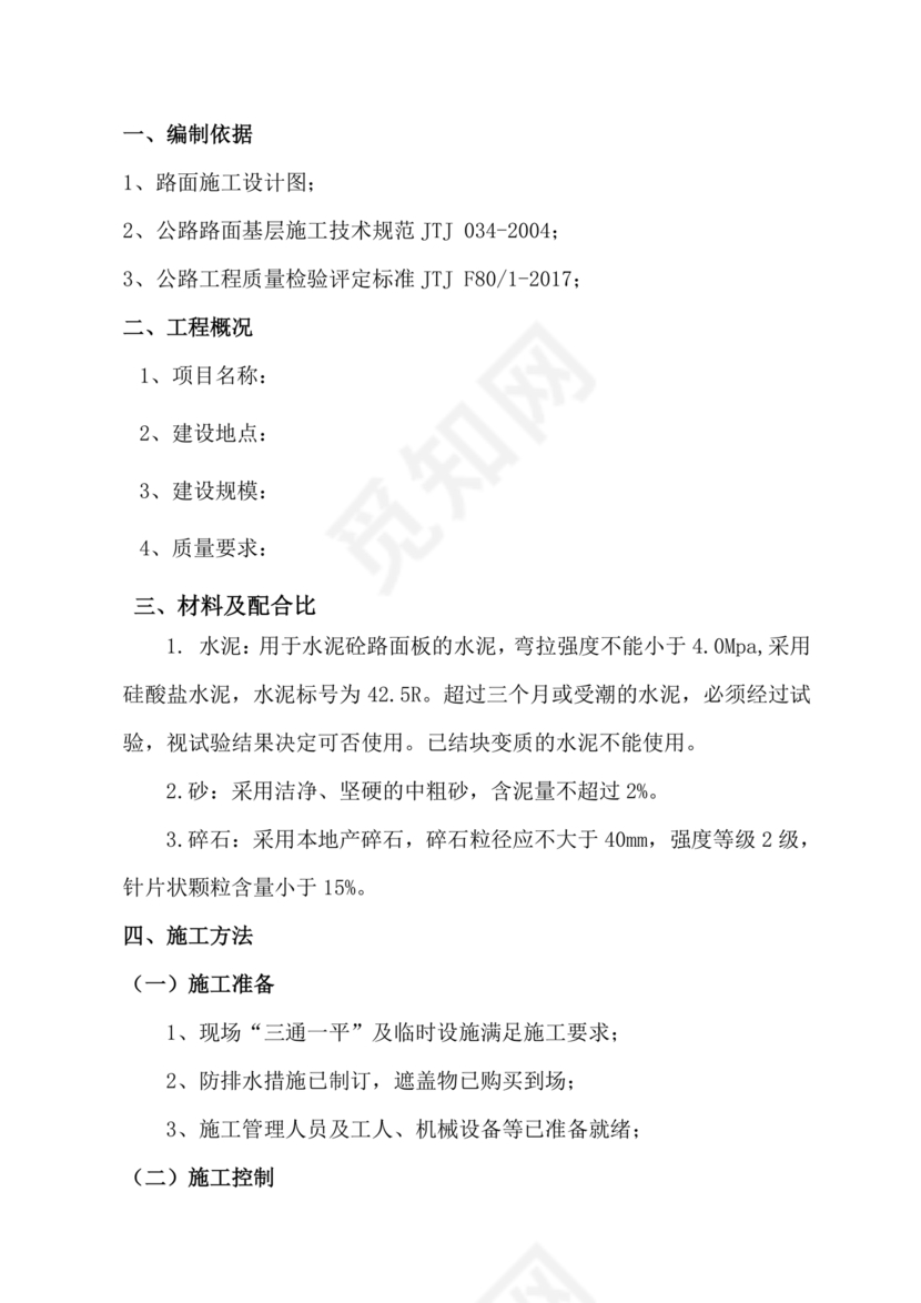 混凝土路面施工方案