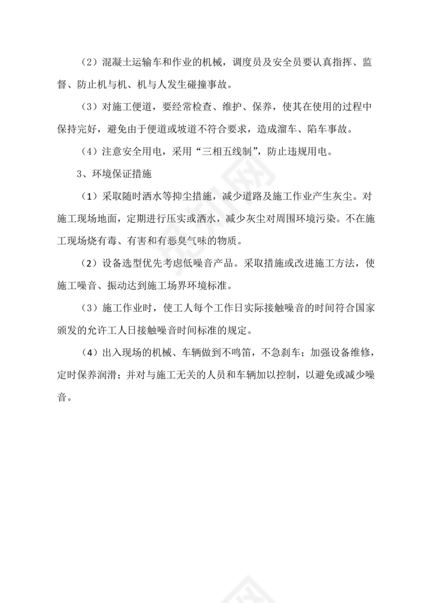 混凝土路面施工方案