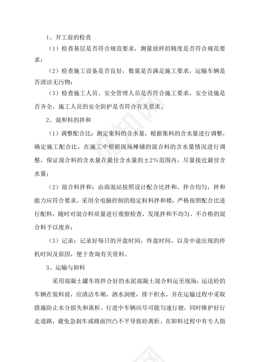 混凝土路面施工方案