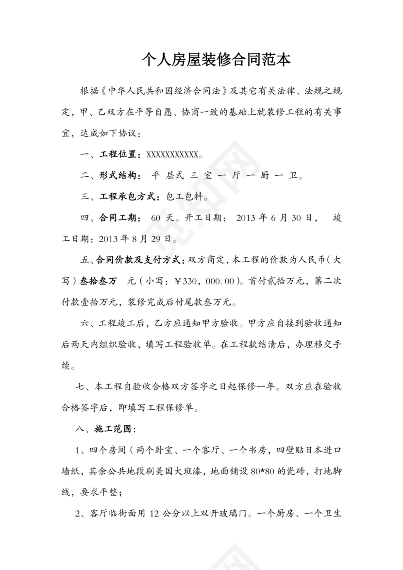 个人装修合同