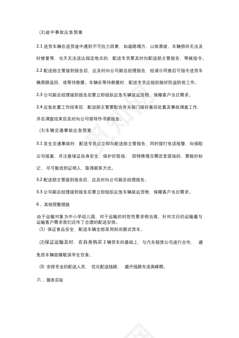 食材配送应急预案