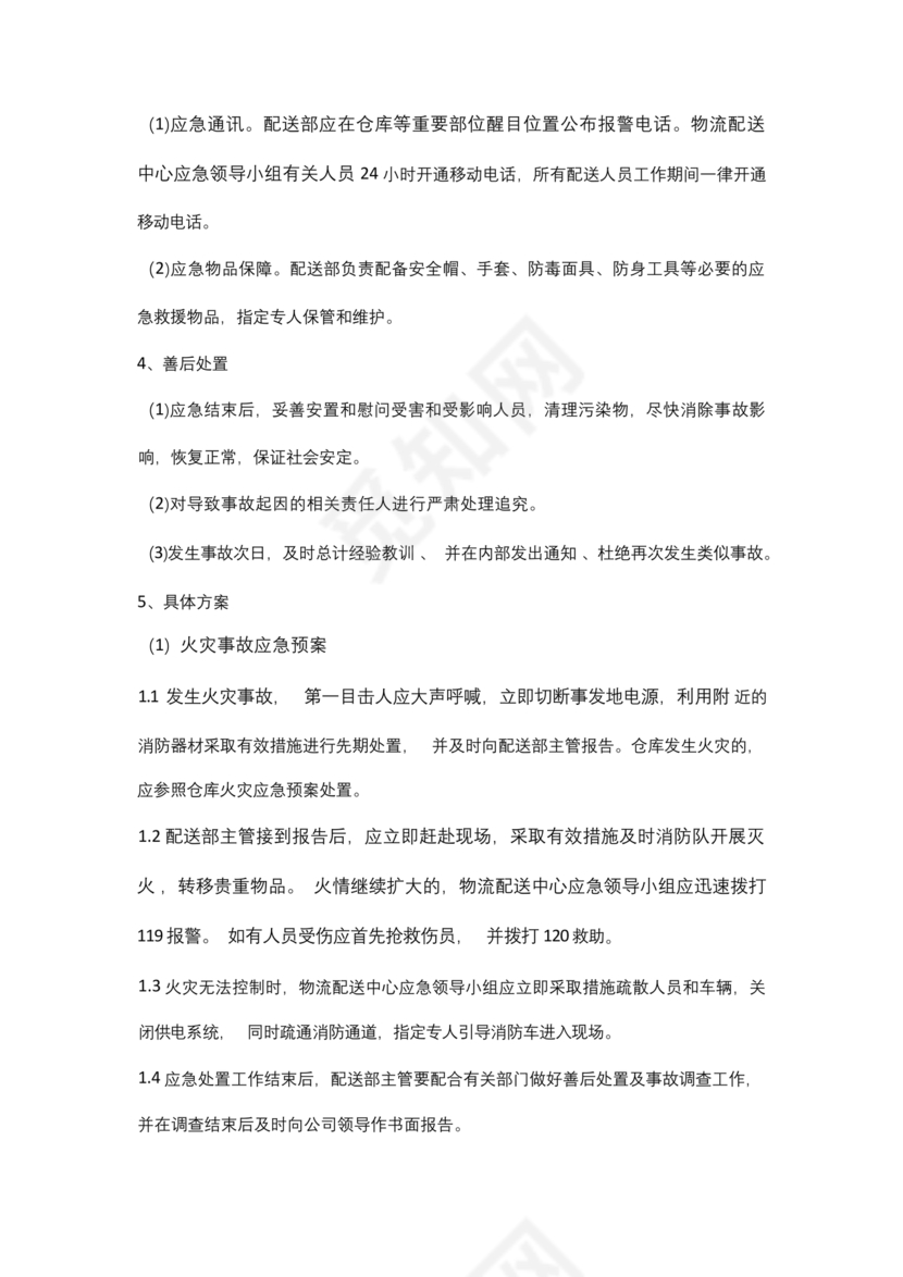 食材配送应急预案