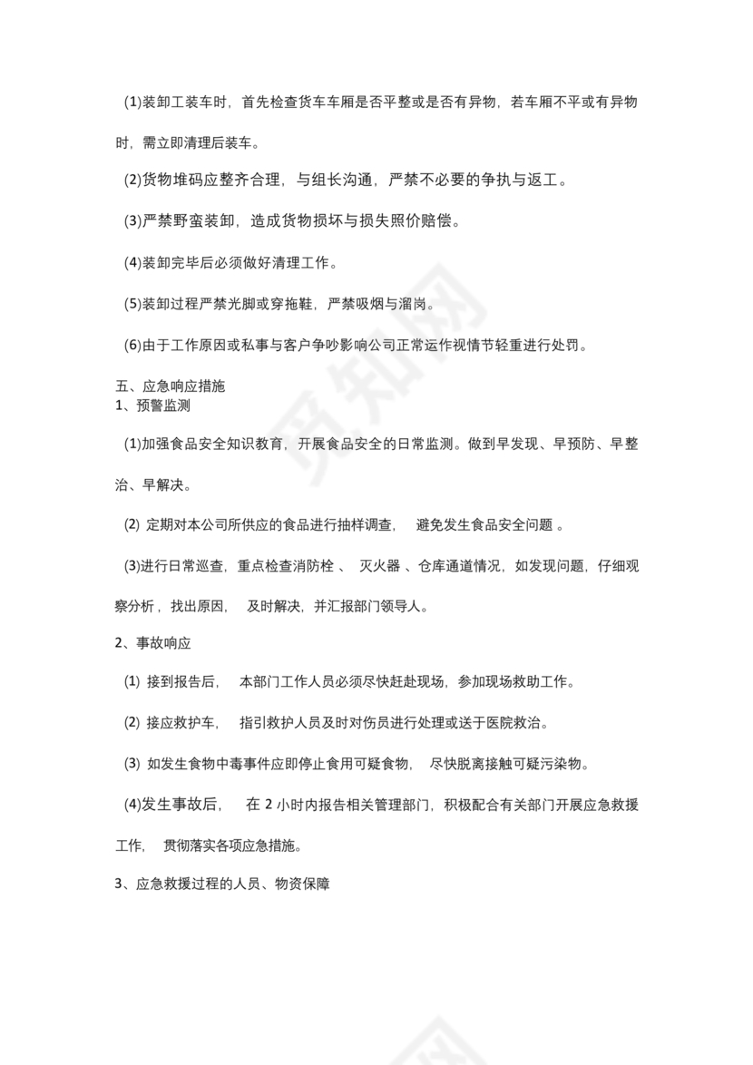 食材配送应急预案
