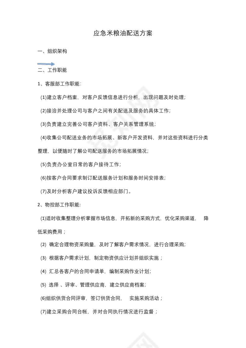 食材配送应急预案